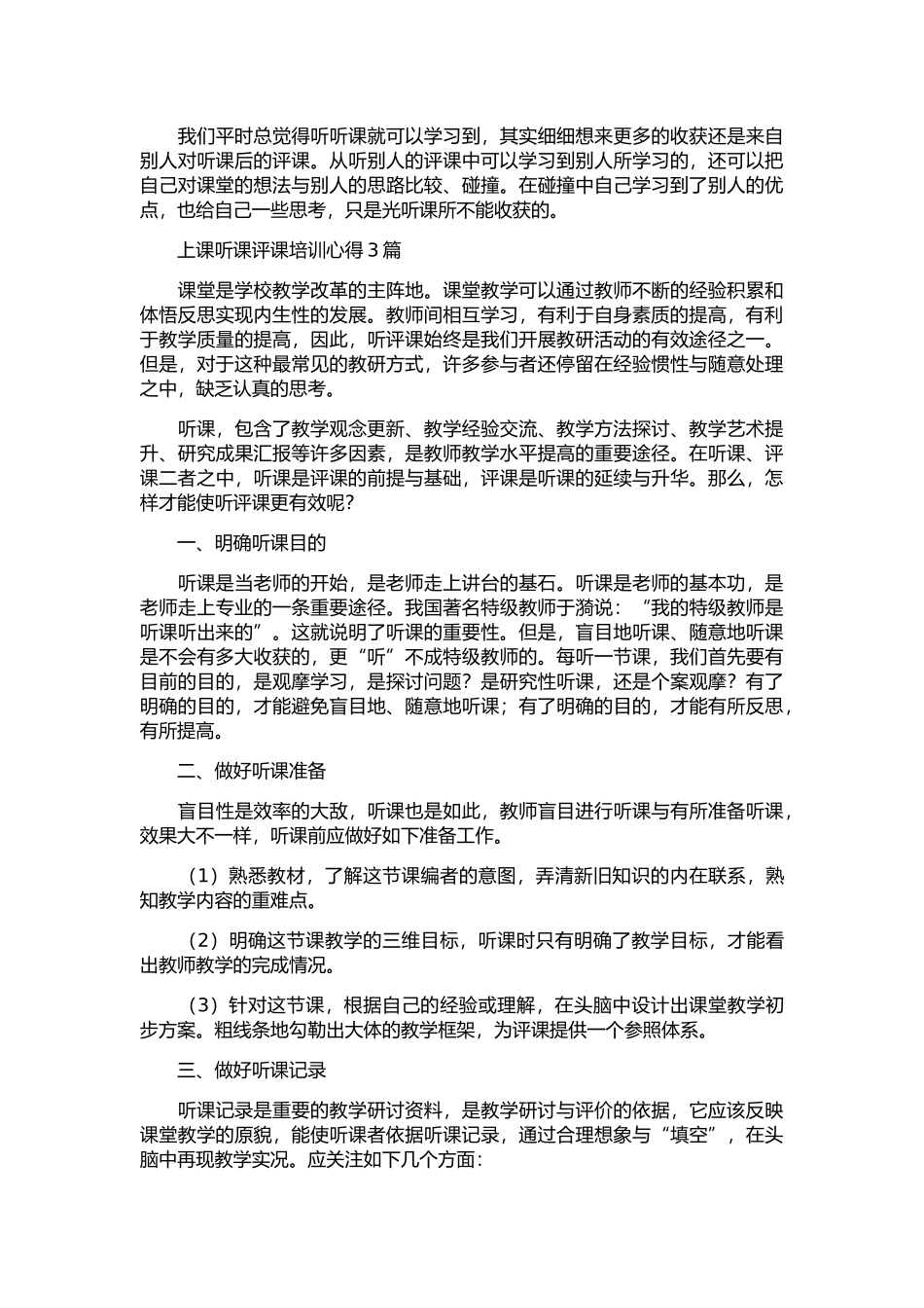 上课听课评课培训心得3篇.docx_第3页