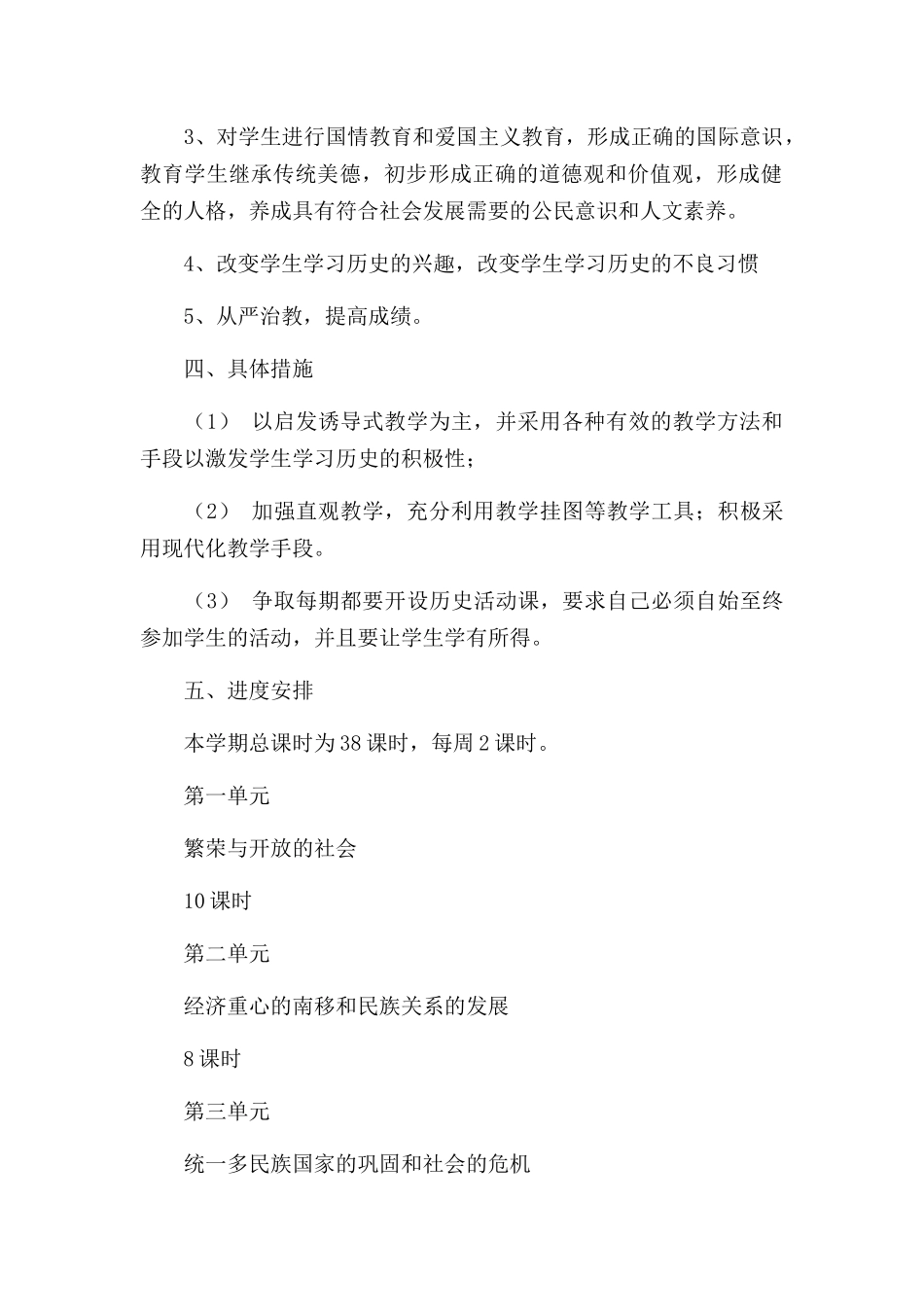 七年级下册历史教学计划三篇.docx_第2页