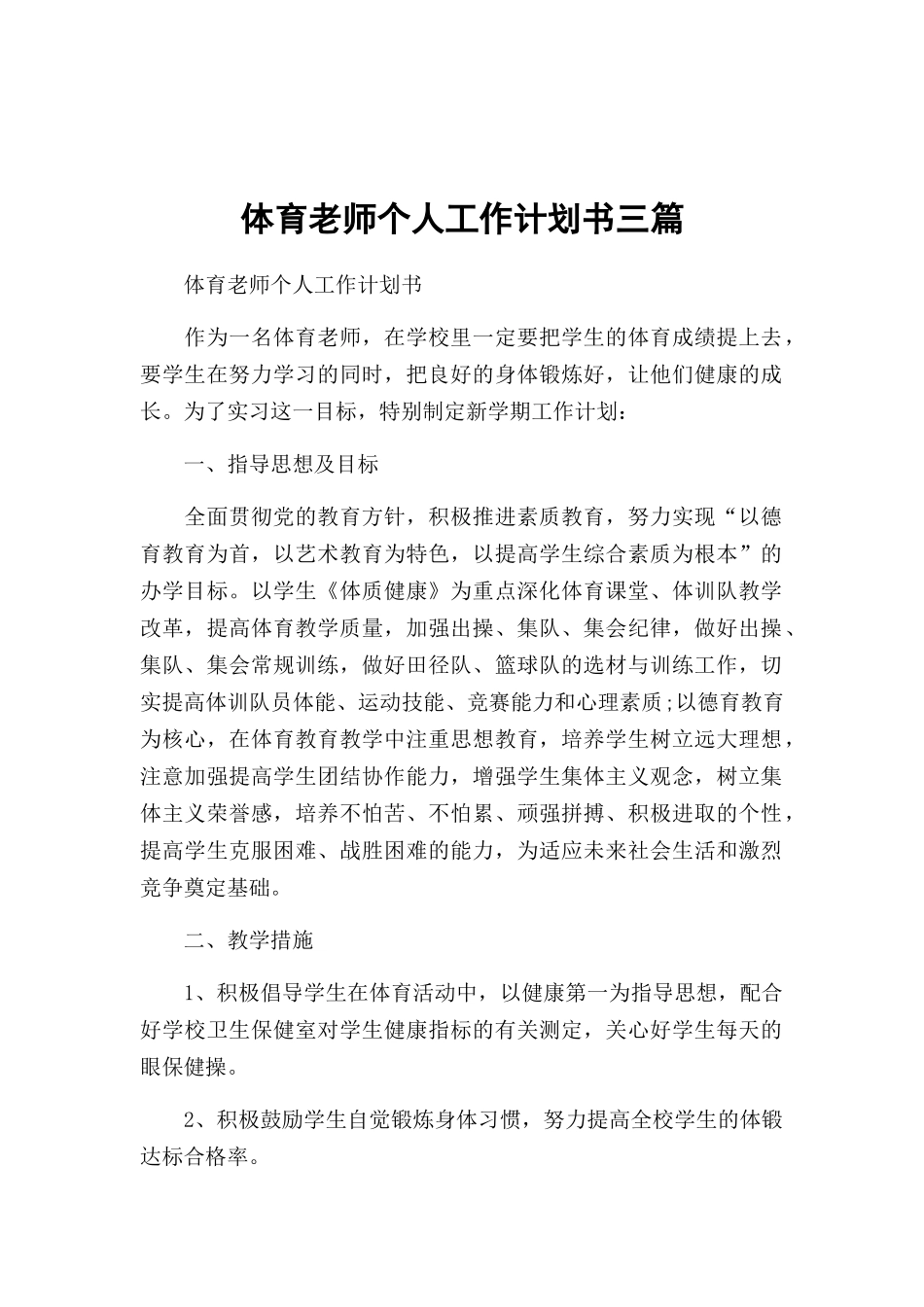 体育老师个人工作计划书三篇.docx_第1页