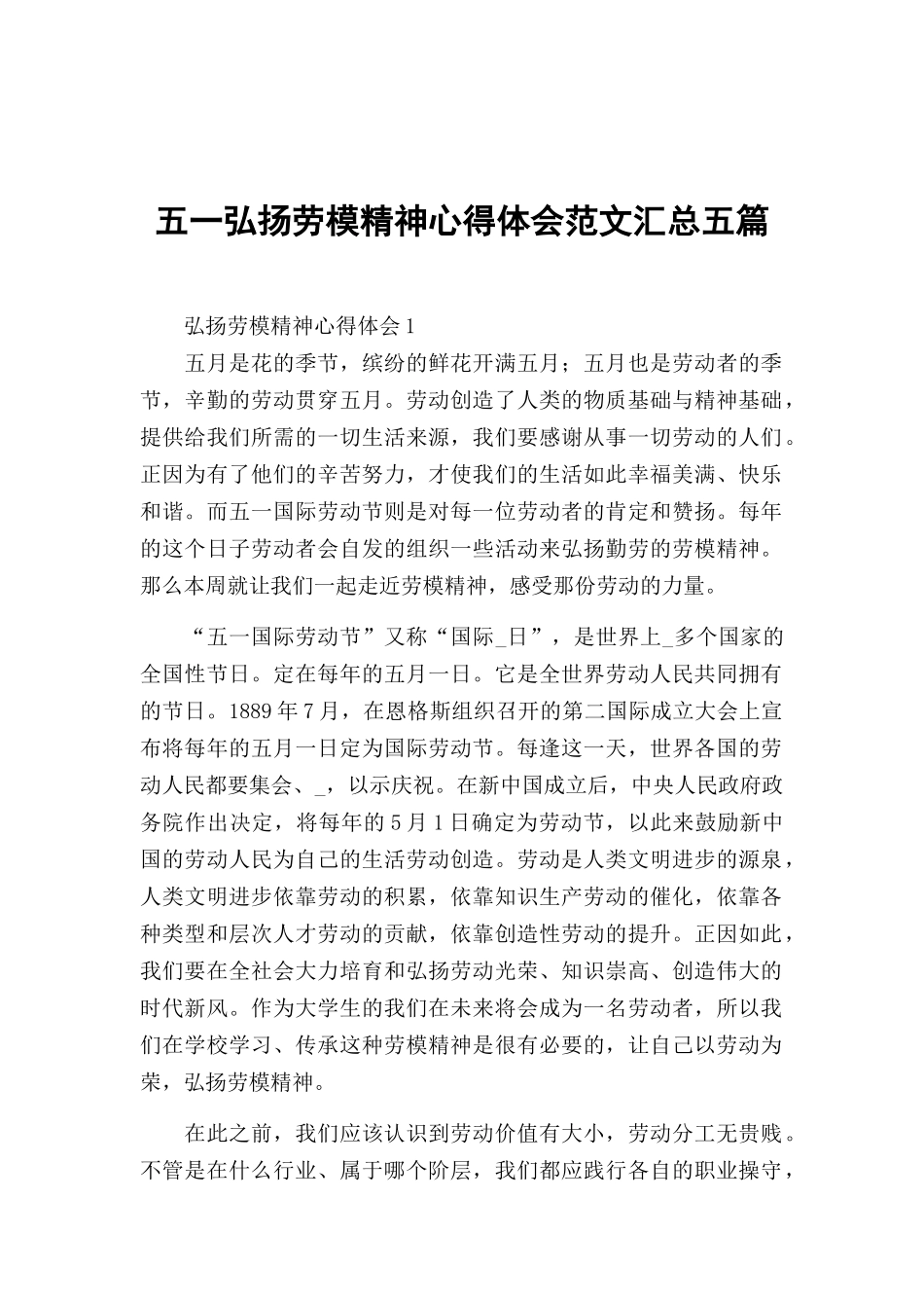 五一弘扬劳模精神心得体会范文汇总五篇.docx_第1页