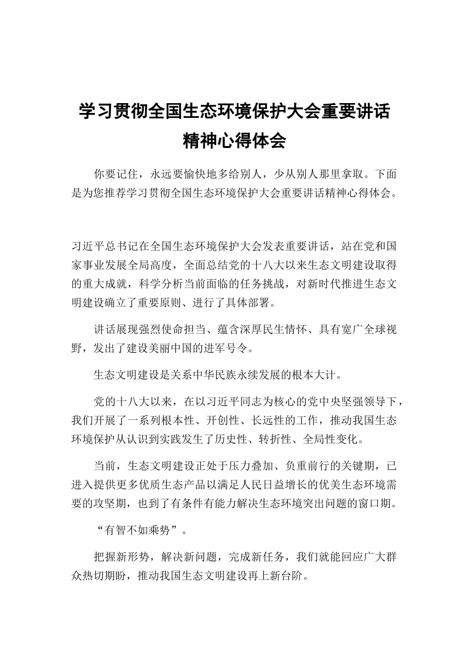 学习贯彻全国生态环境保护大会重要讲话精神心得体会.docx_第1页