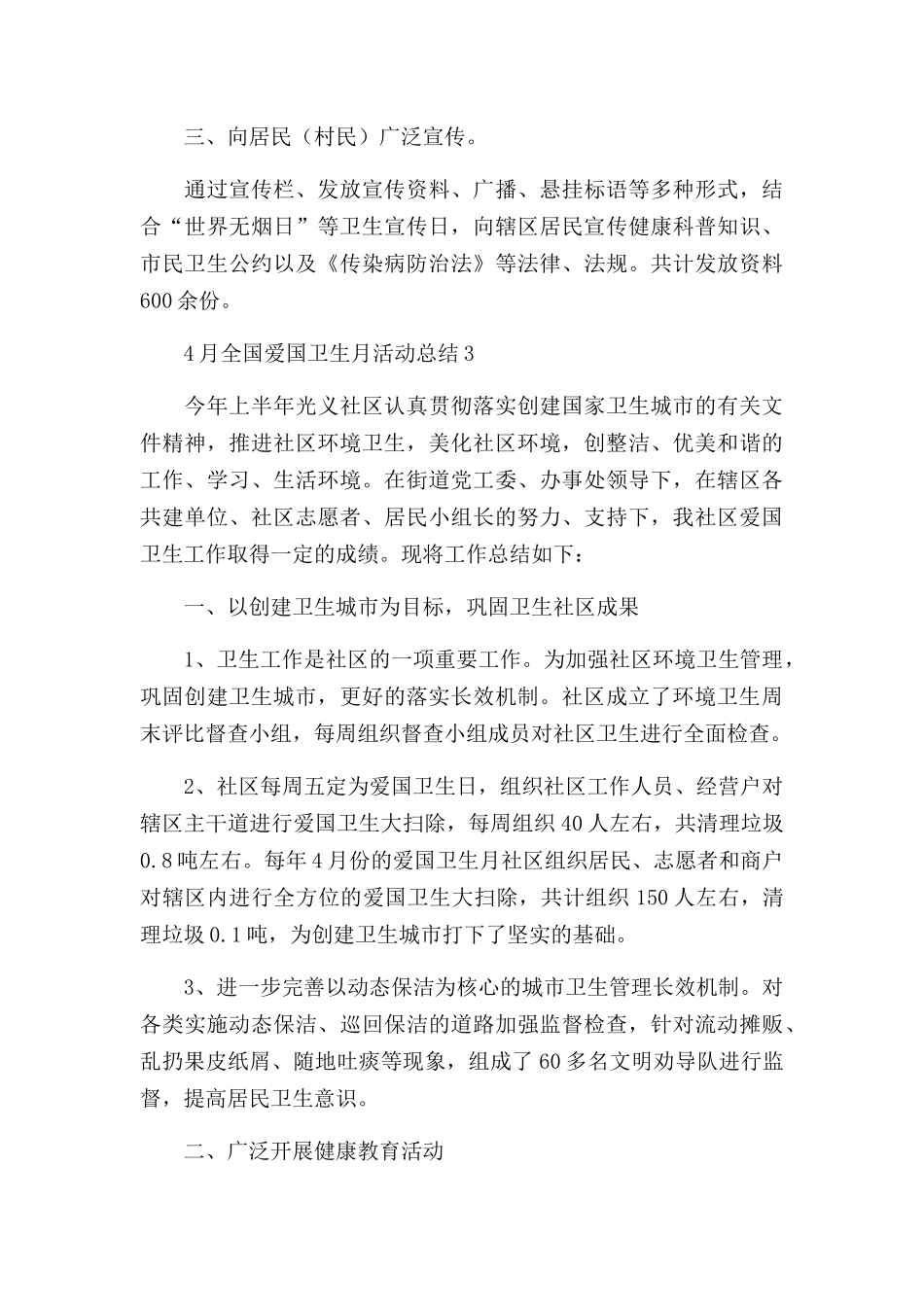 4月全国爱国卫生月活动总结范文10篇.docx_第3页