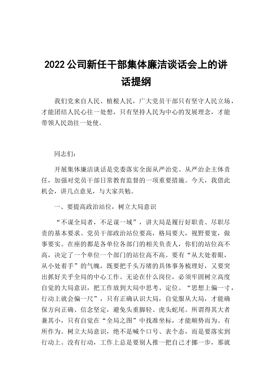 2022公司新任干部集体廉洁谈话会上的讲话提纲.docx_第1页