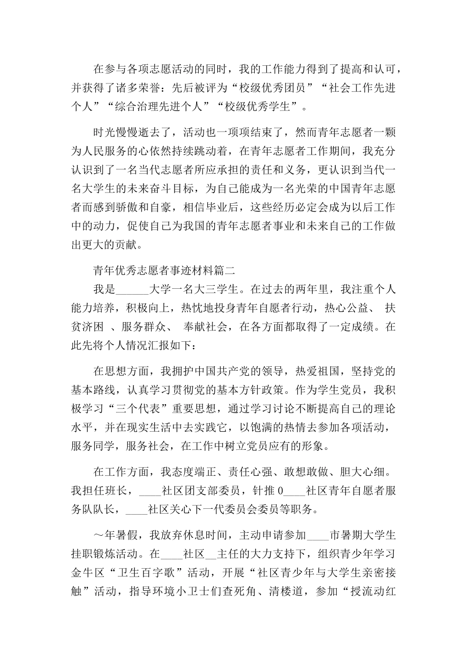 青年优秀志愿者事迹材料范文三篇.docx_第3页