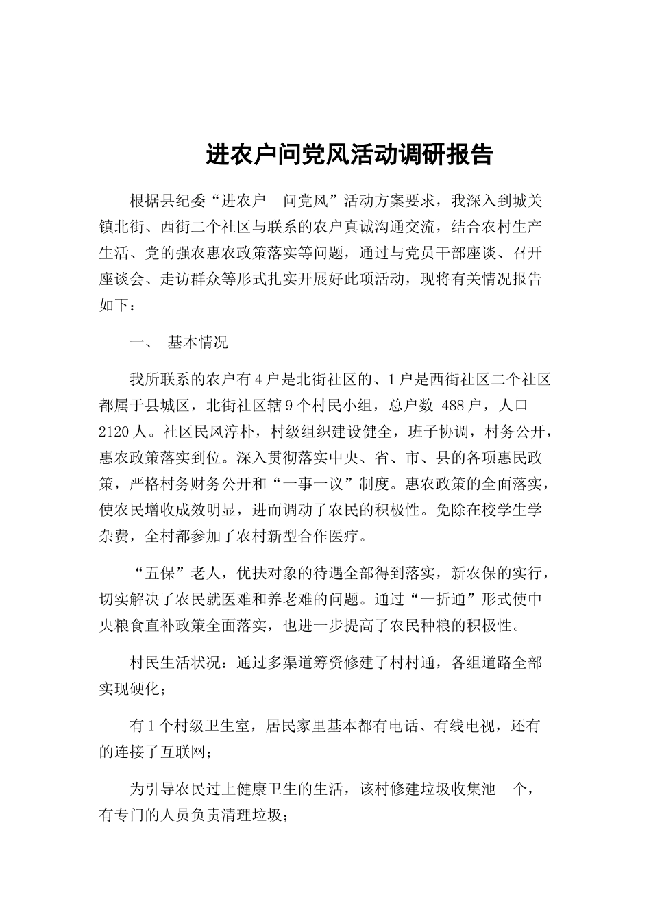进农户问党风活动调研报告.docx_第1页