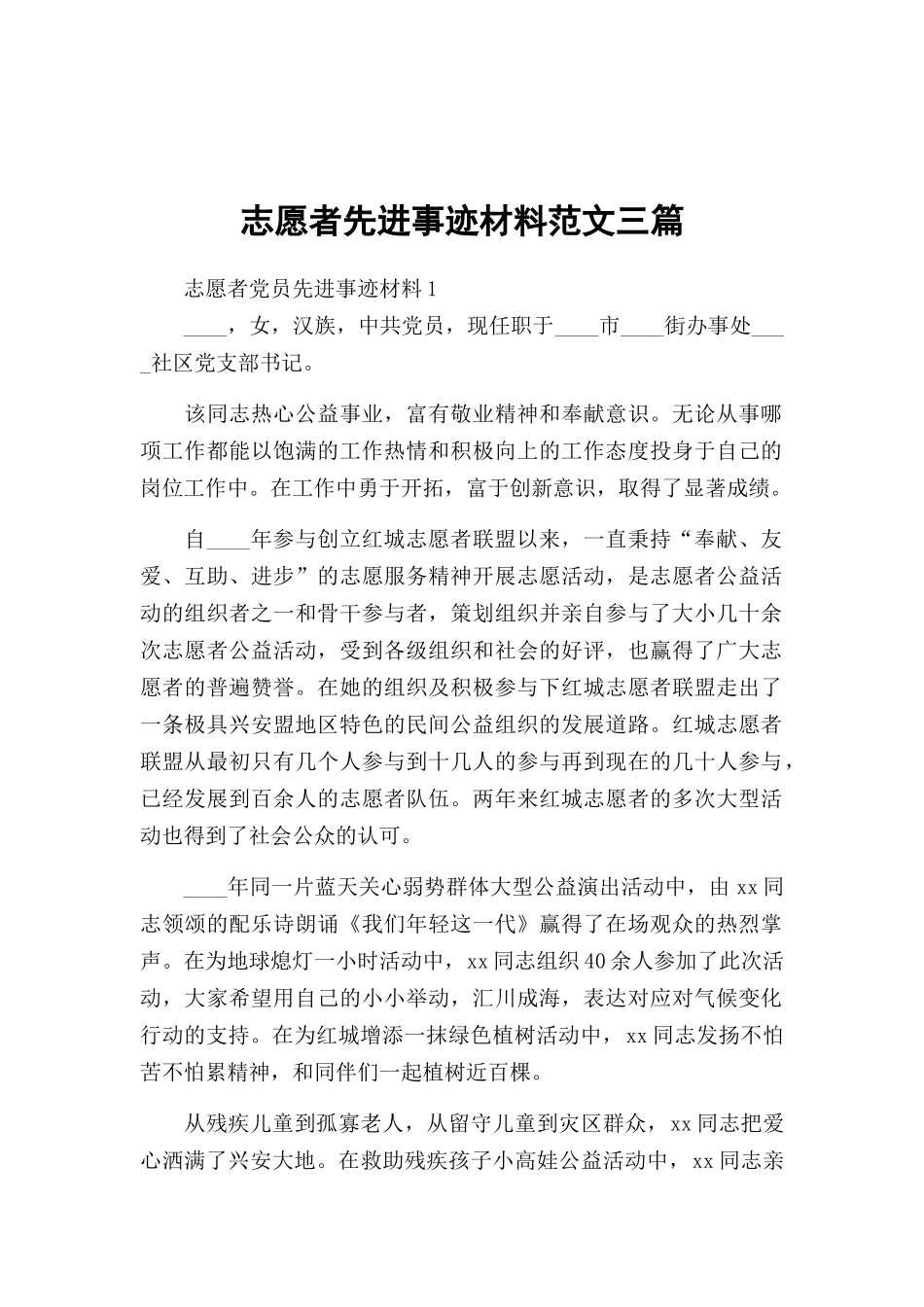 志愿者先进事迹材料范文三篇.docx_第1页