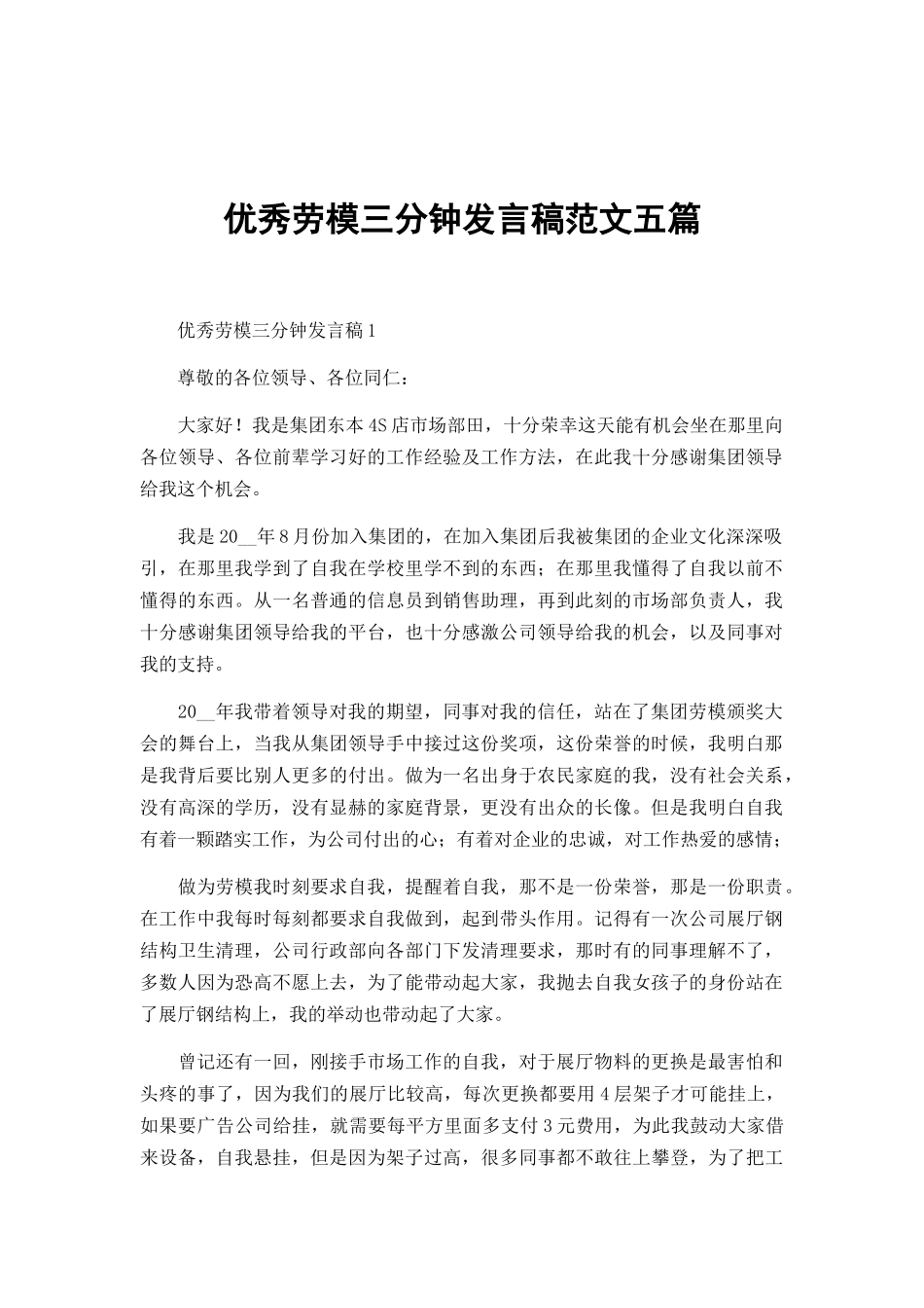 优秀劳模三分钟发言稿范文五篇.docx_第1页