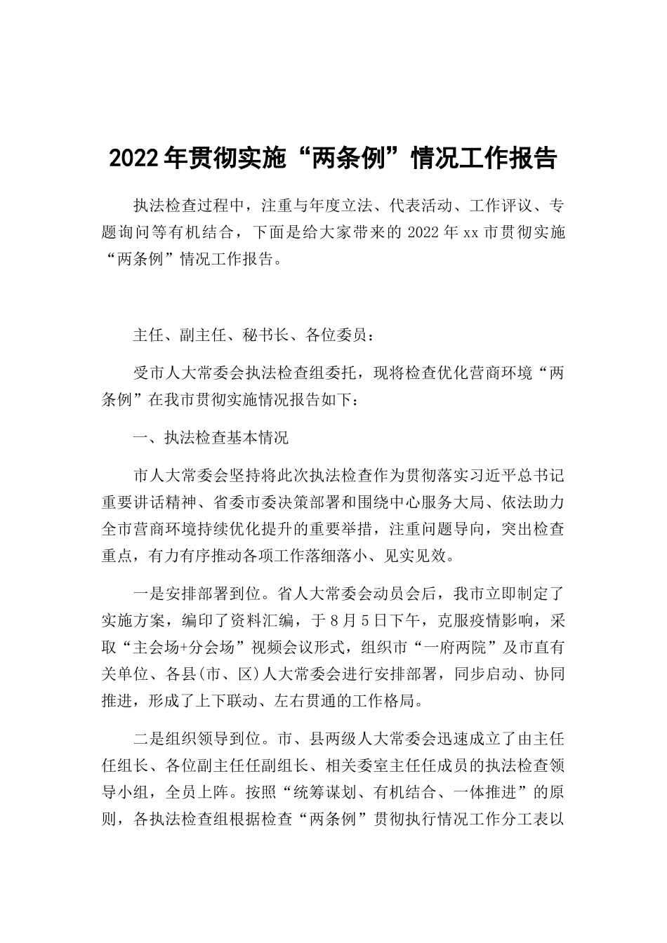 2022年贯彻实施“两条例”情况工作报告.docx_第1页