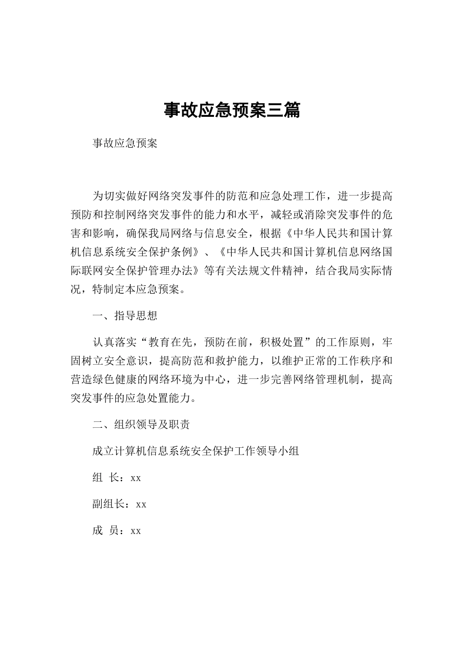 事故应急预案三篇.docx_第1页