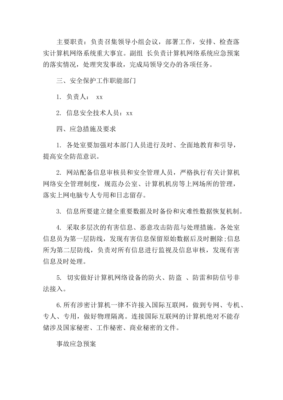 事故应急预案三篇.docx_第2页