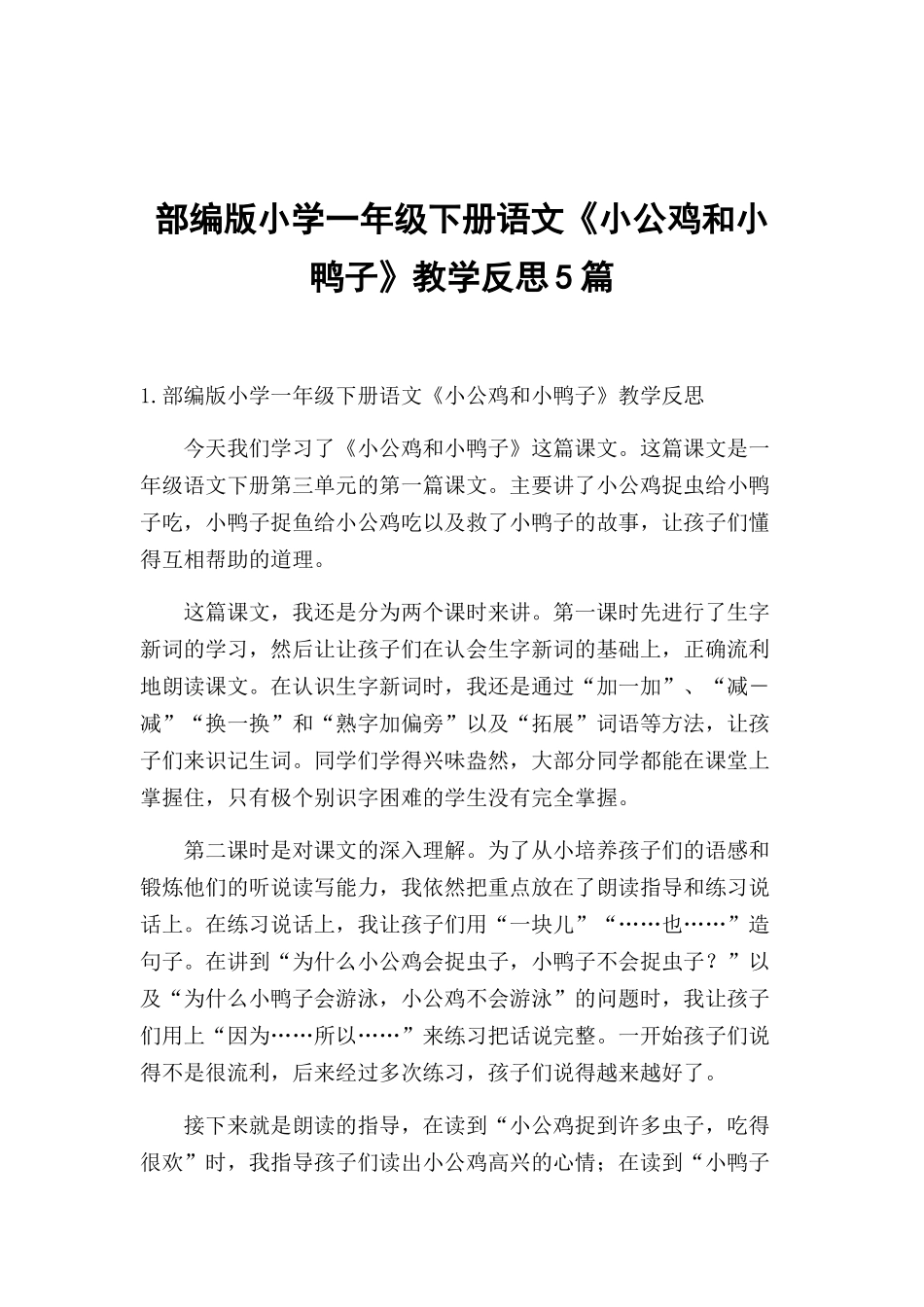 部编版小学一年级下册语文《小公鸡和小鸭子》教学反思5篇.docx_第1页