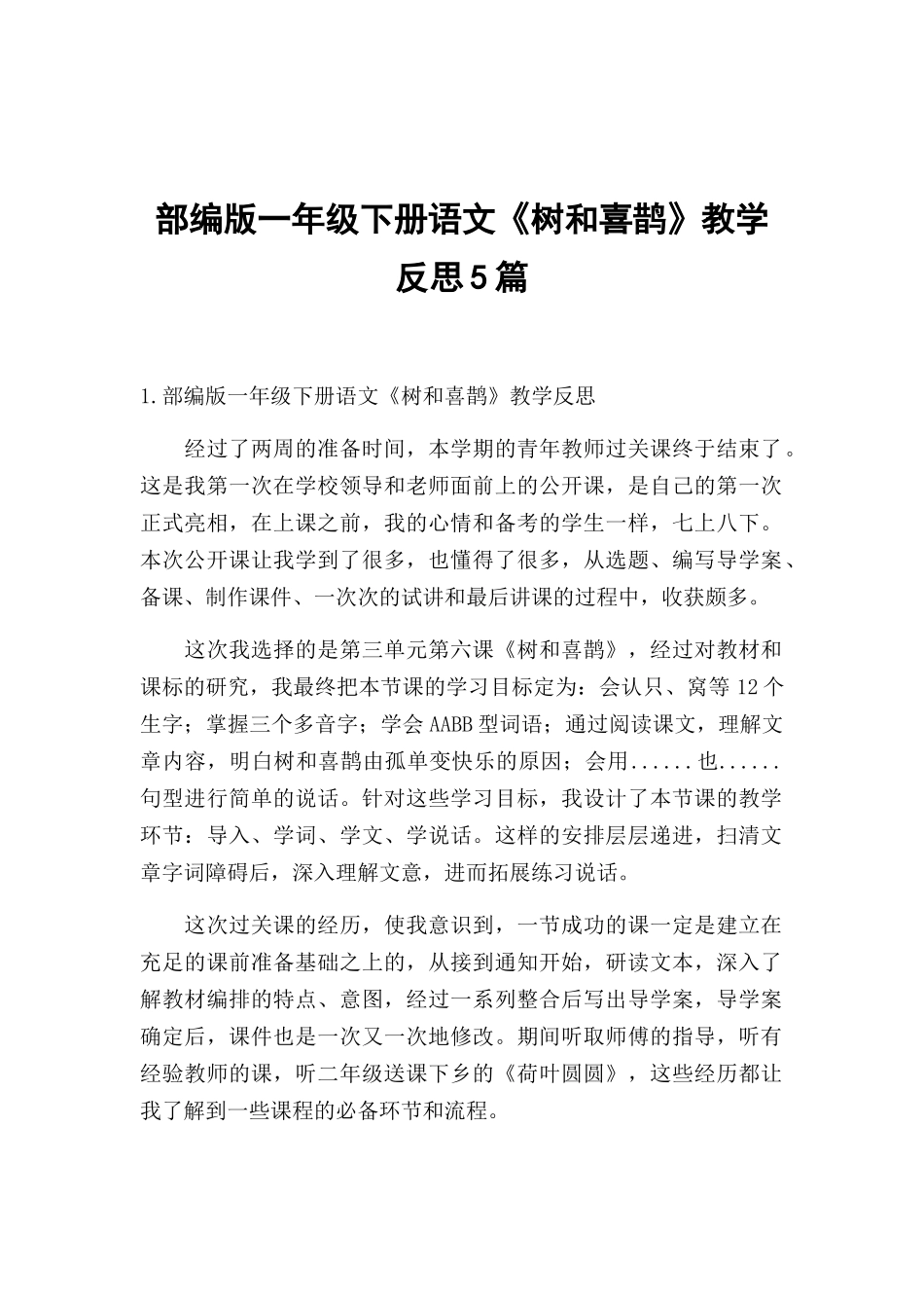 部编版一年级下册语文《树和喜鹊》教学反思5篇.docx_第1页