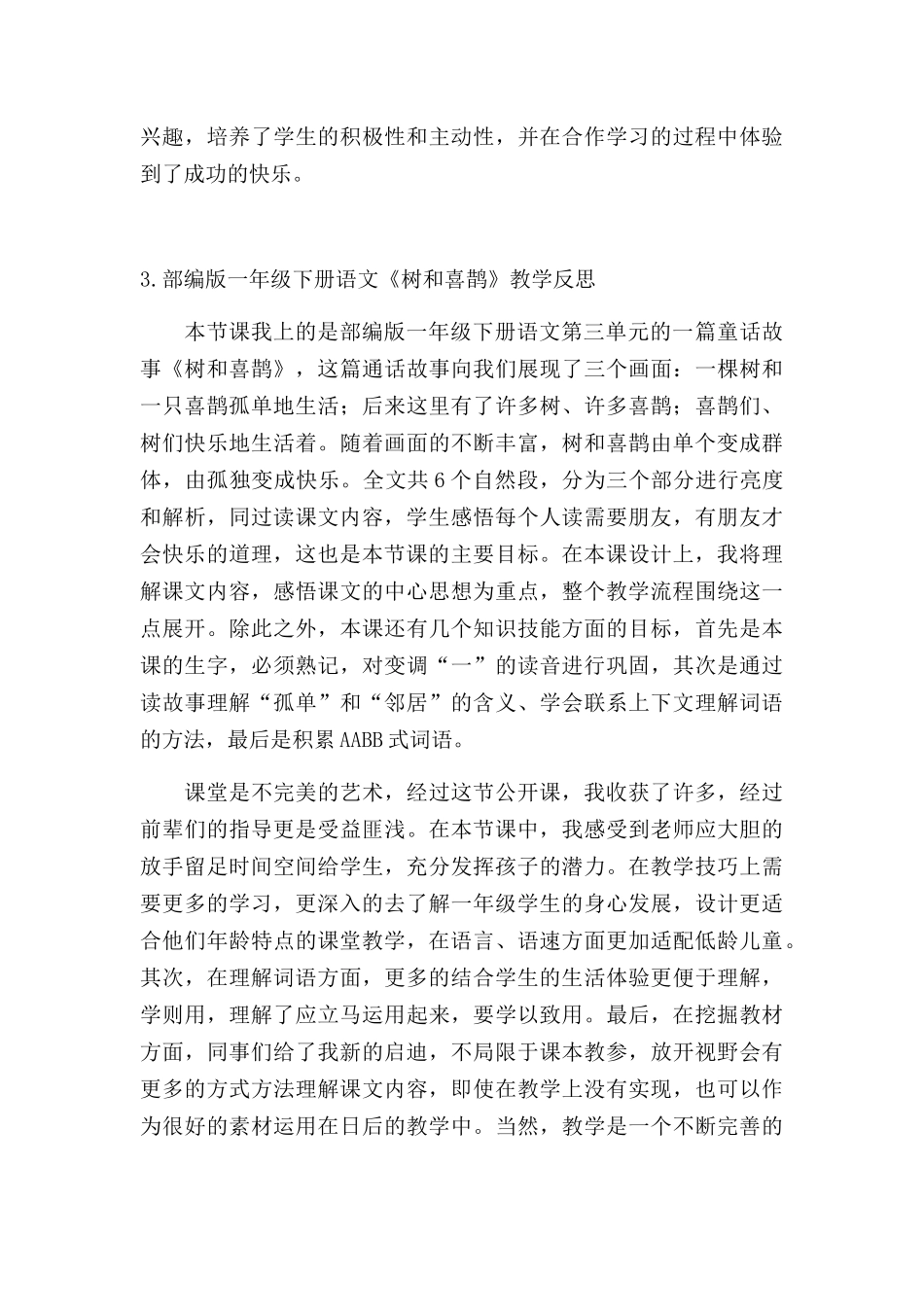 部编版一年级下册语文《树和喜鹊》教学反思5篇.docx_第3页