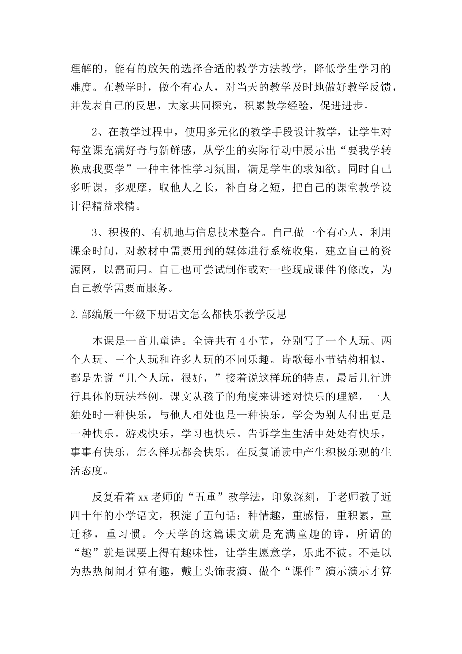 部编版一年级下册语文怎么都快乐教学反思5篇.docx_第2页