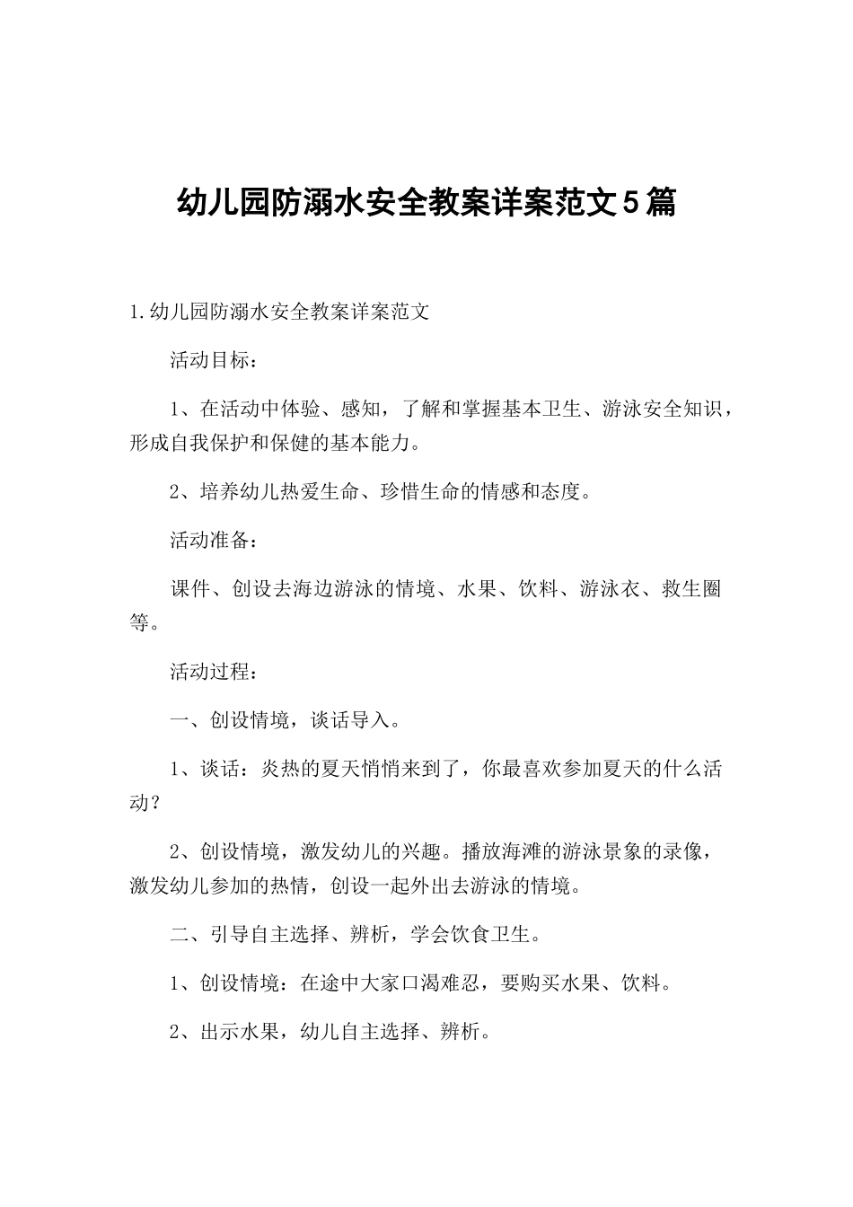 幼儿园防溺水安全教案详案范文5篇.docx_第1页