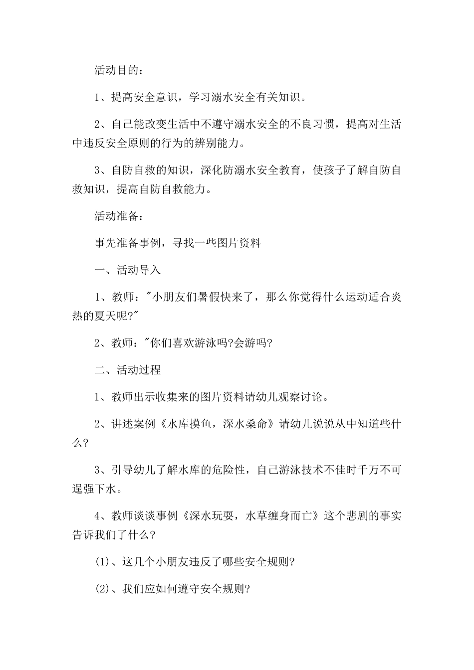 幼儿园防溺水安全教案详案范文5篇.docx_第3页