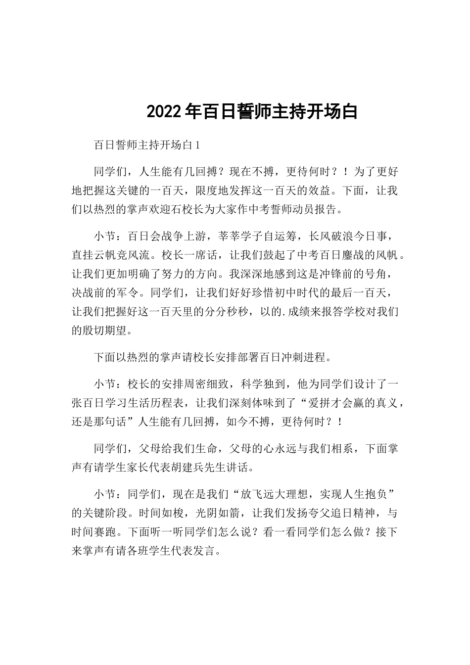 2022年百日誓师主持开场白.docx_第1页