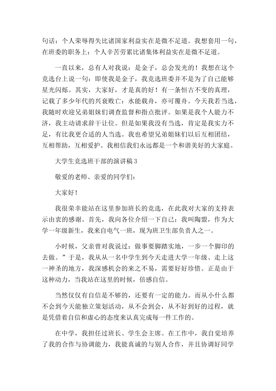 大学生竞选班干部的演讲稿6篇.docx_第3页
