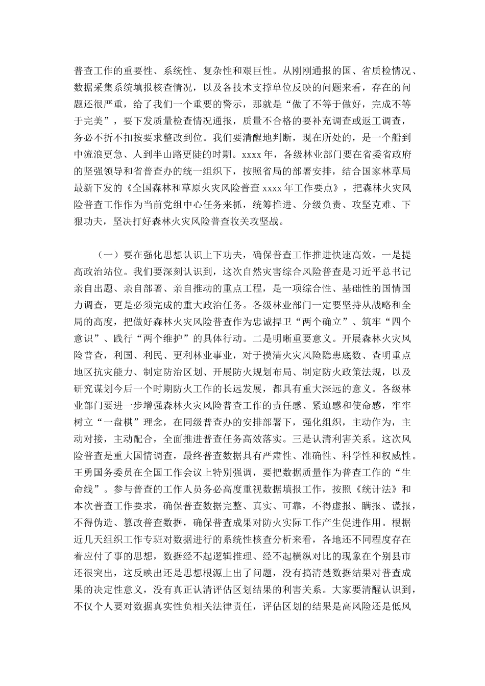 2022年森林火灾风险普查暨行业安全生产工作会议上的讲话范文.docx_第2页