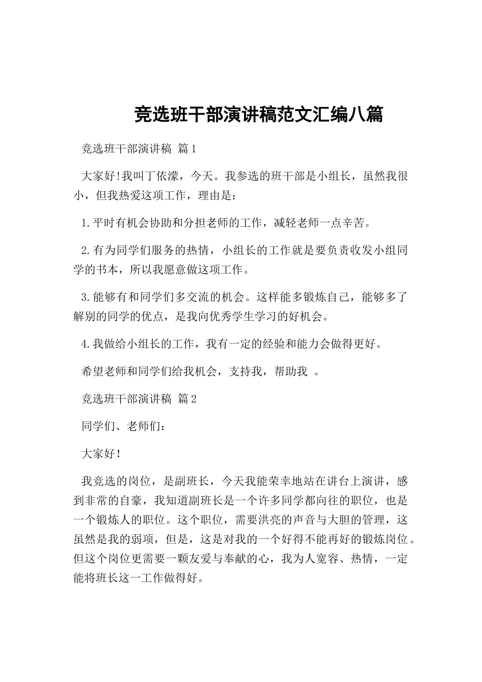 竞选班干部演讲稿范文汇编八篇.docx_第1页