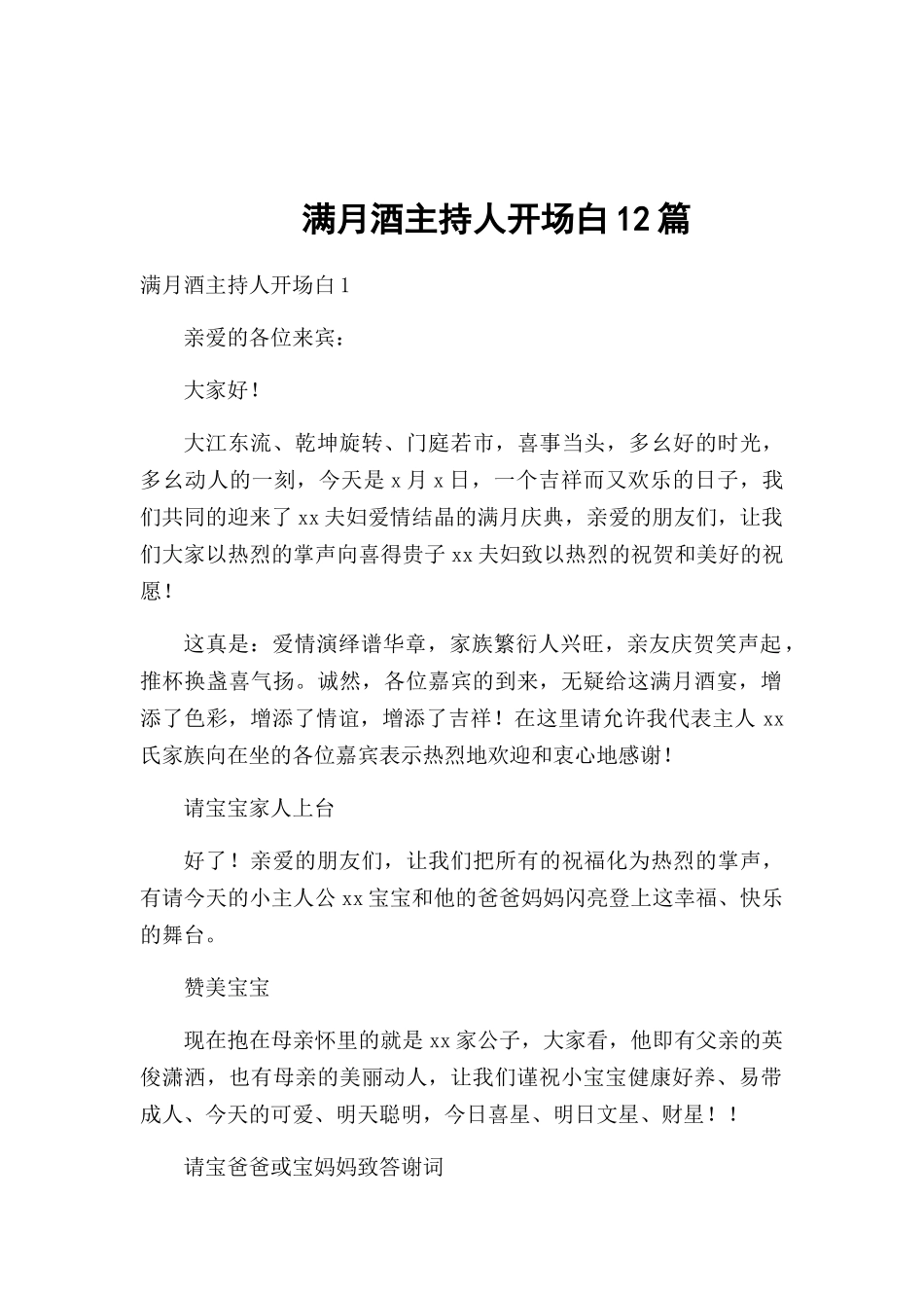满月酒主持人开场白12篇.docx_第1页