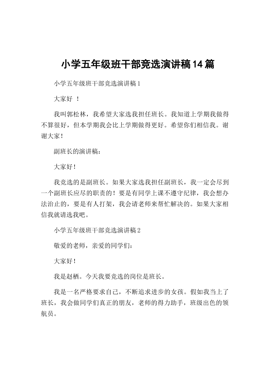 小学五年级班干部竞选演讲稿14篇.docx_第1页