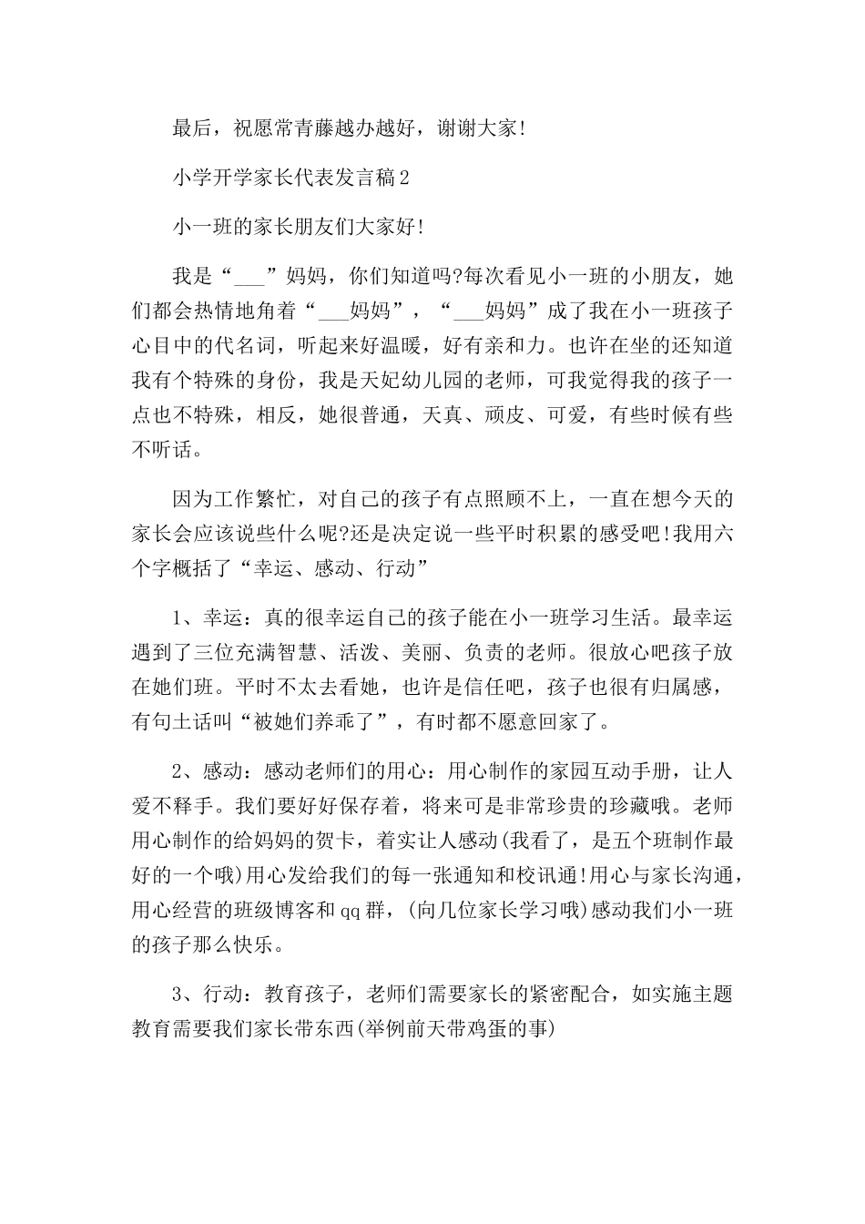小学开学家长代表发言稿五篇.docx_第3页