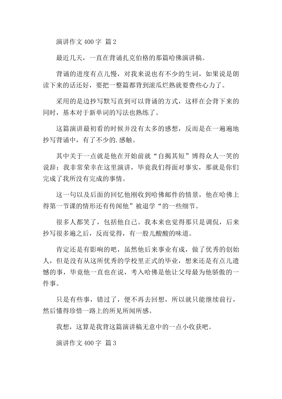 演讲作文400字汇编六篇.docx_第2页
