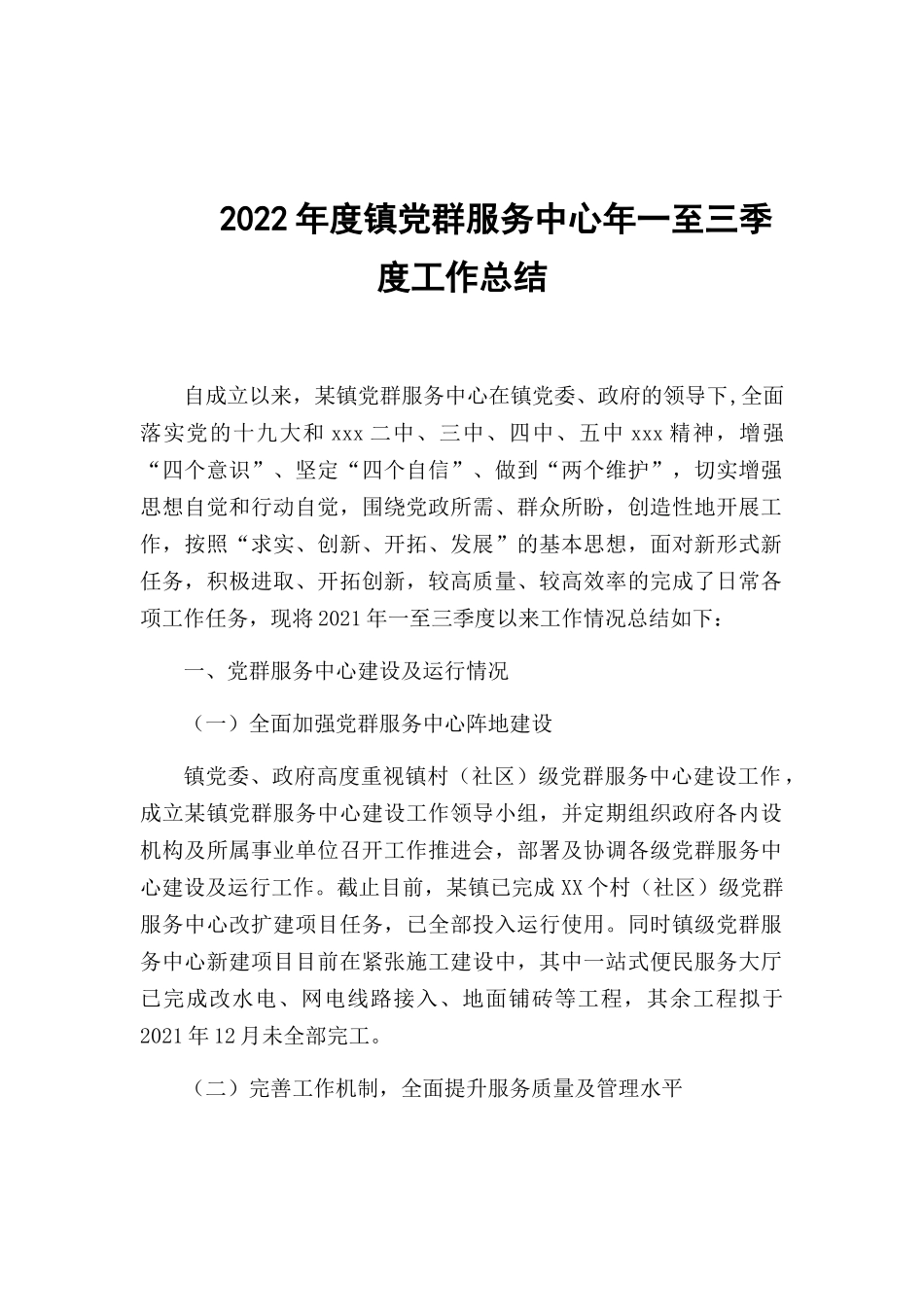 2022年度镇党群服务中心年一至三季度工作总结.docx_第1页