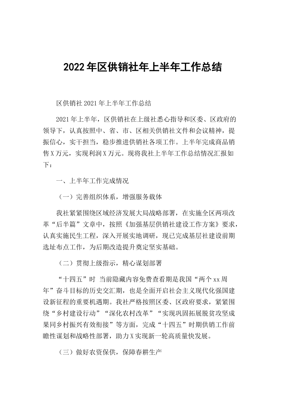 2022年区供销社年上半年工作总结.docx_第1页
