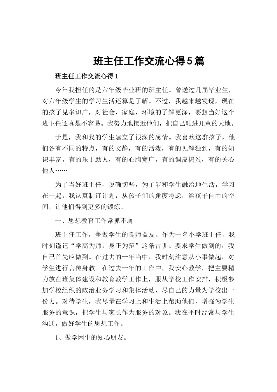 班主任工作交流心得5篇.docx_第1页