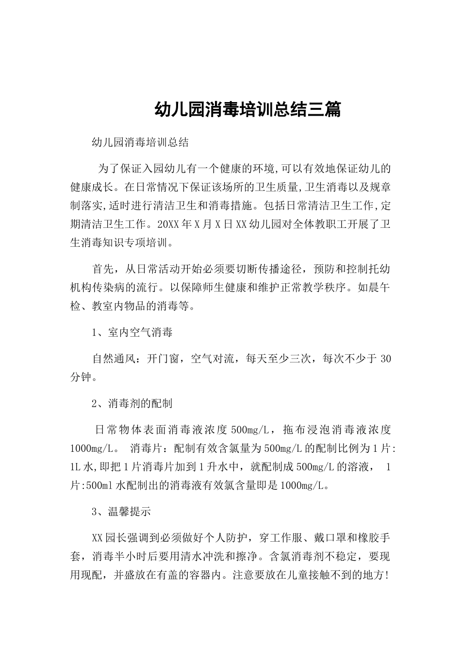 幼儿园消毒培训总结三篇.docx_第1页