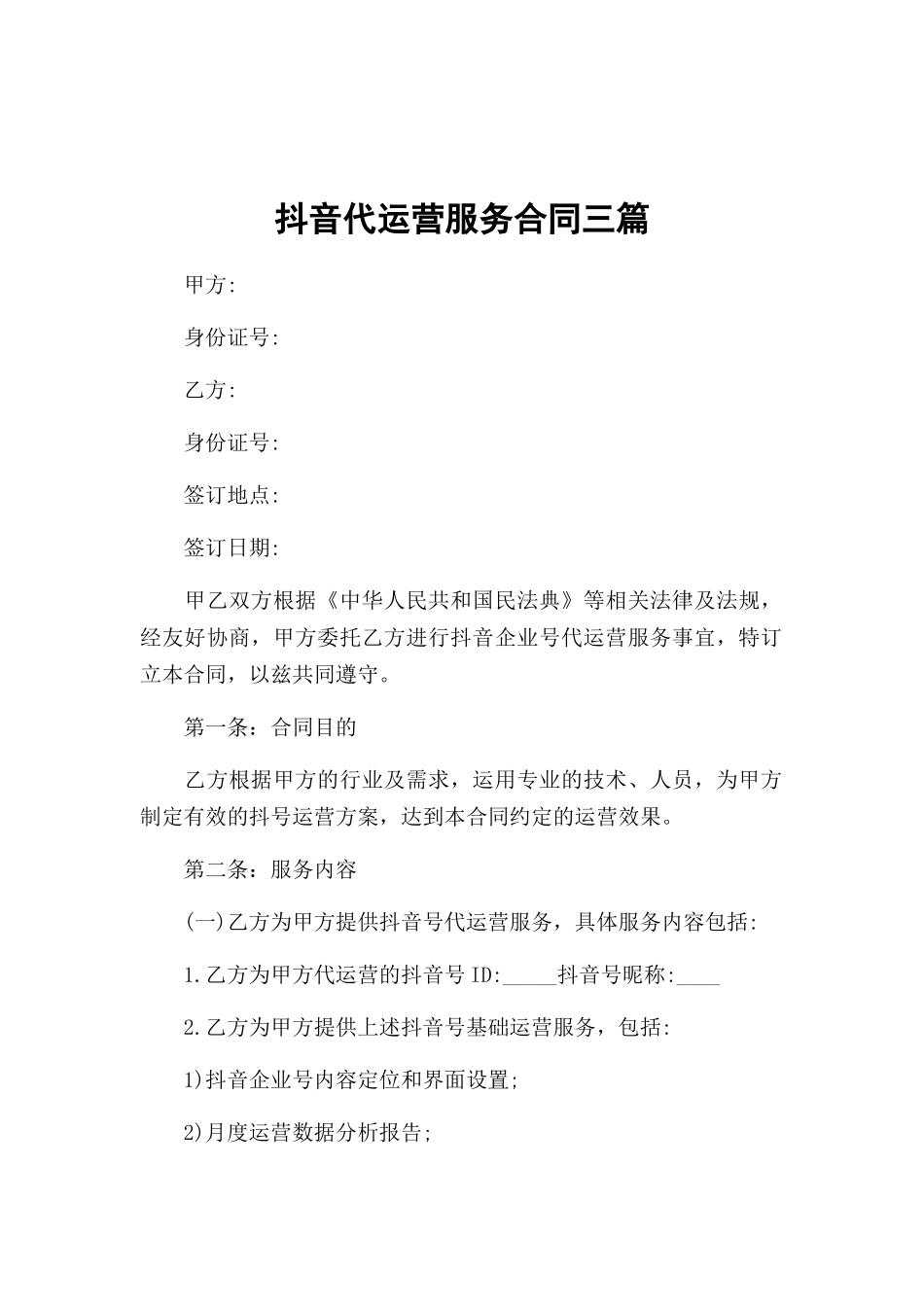 抖音代运营服务合同三篇.docx_第1页
