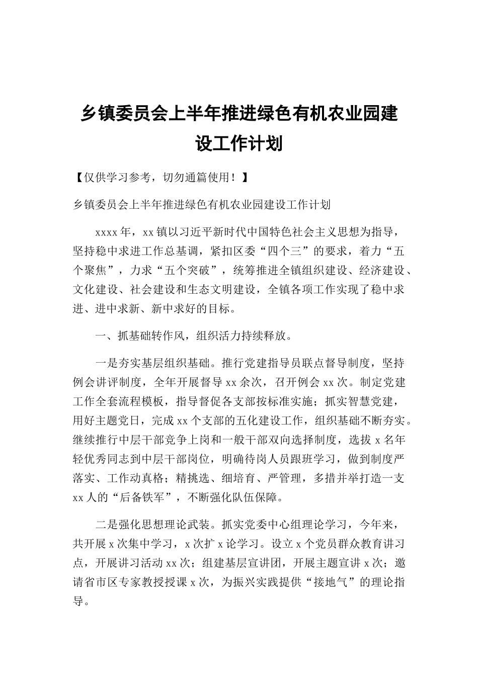 乡镇委员会上半年推进绿色有机农业园建设工作计划.docx_第1页