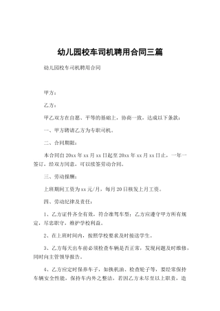 幼儿园校车司机聘用合同三篇.docx