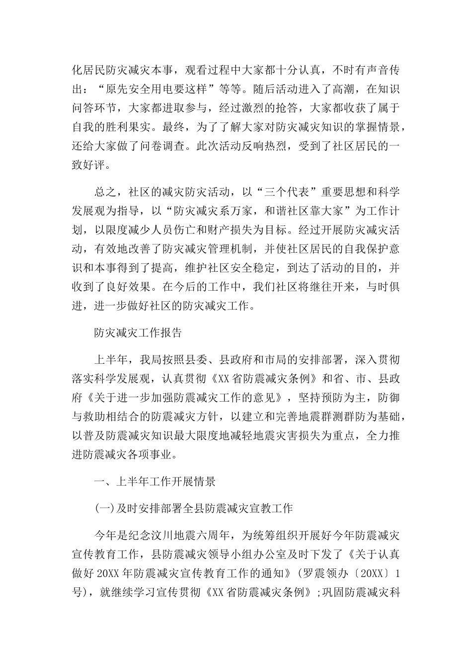防灾减灾工作报告三篇.docx_第3页