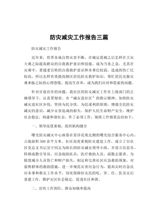 防灾减灾工作报告三篇.docx