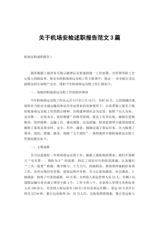关于机场安检述职报告范文3篇.docx