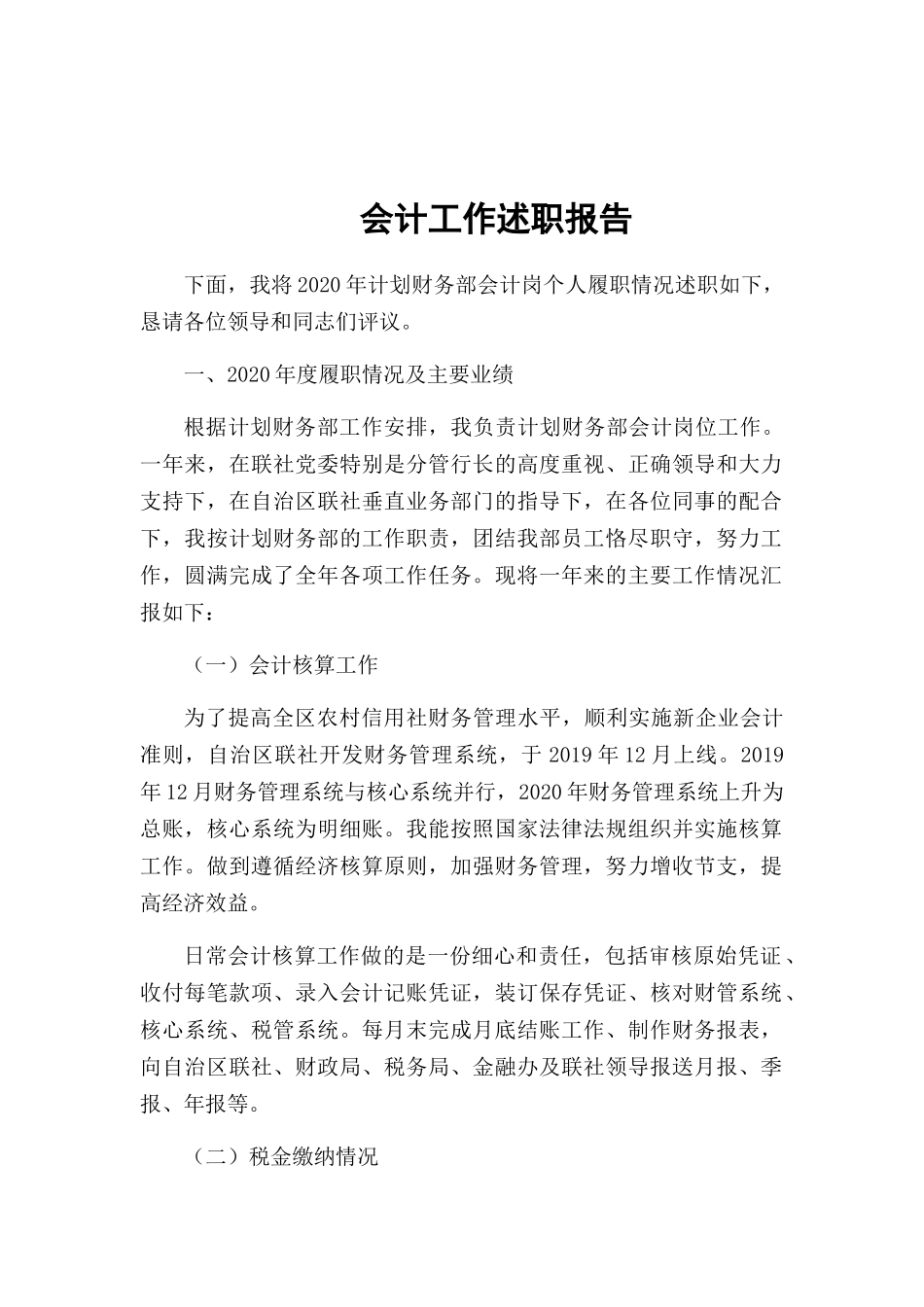 会计工作述职报告.docx_第1页