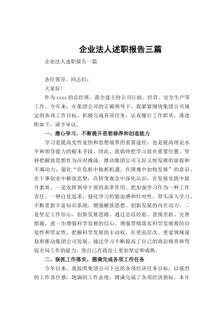 企业法人述职报告三篇.docx