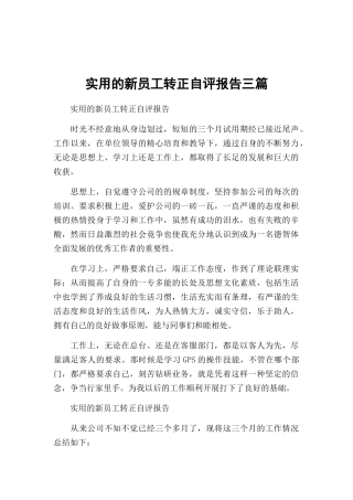 实用的新员工转正自评报告三篇.docx