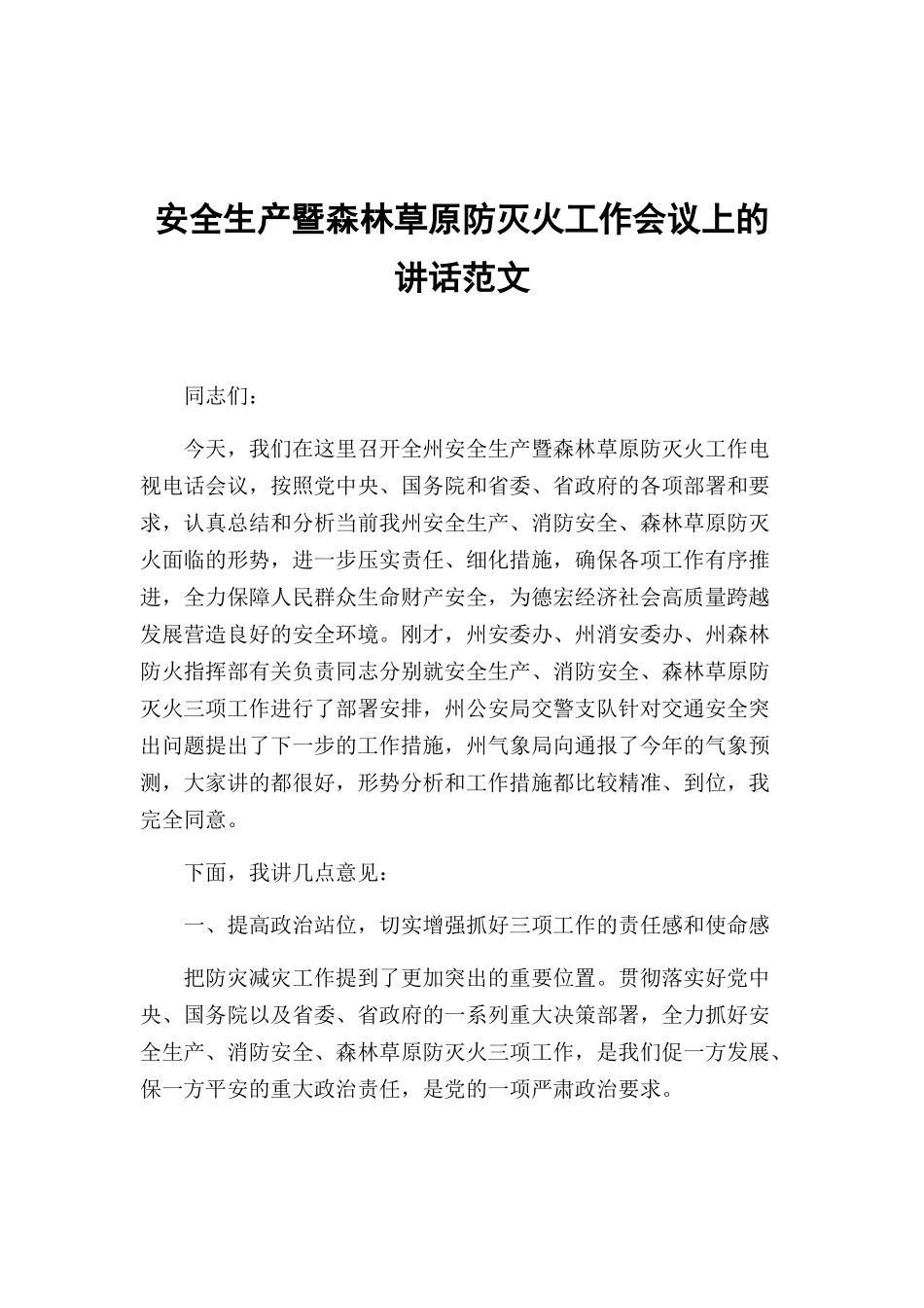 安全生产暨森林草原防灭火工作会议上的讲话范文.docx_第1页