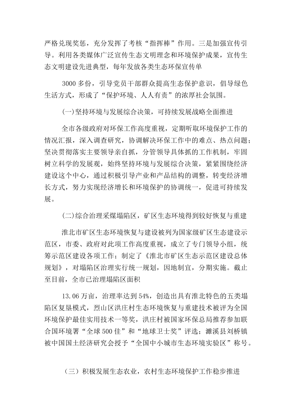 履行自然资源资产管理和生态环境保护责任情况述职报告三篇.docx_第2页