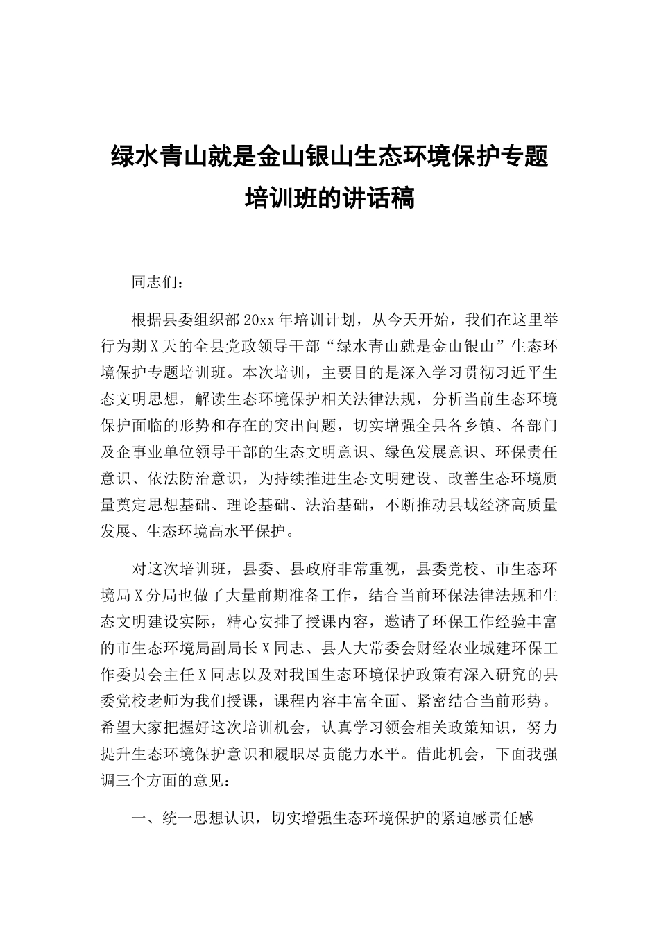 绿水青山就是金山银山生态环境保护专题培训班的讲话稿.docx_第1页