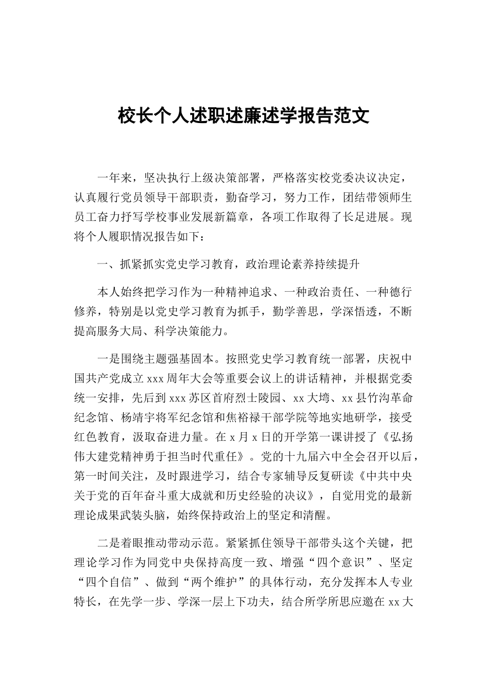 校长个人述职述廉述学报告范文.docx_第1页