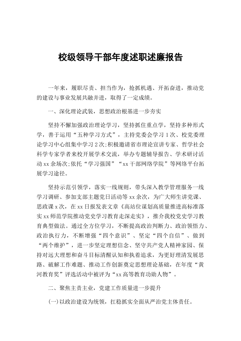 校级领导干部年度述职述廉报告.docx_第1页