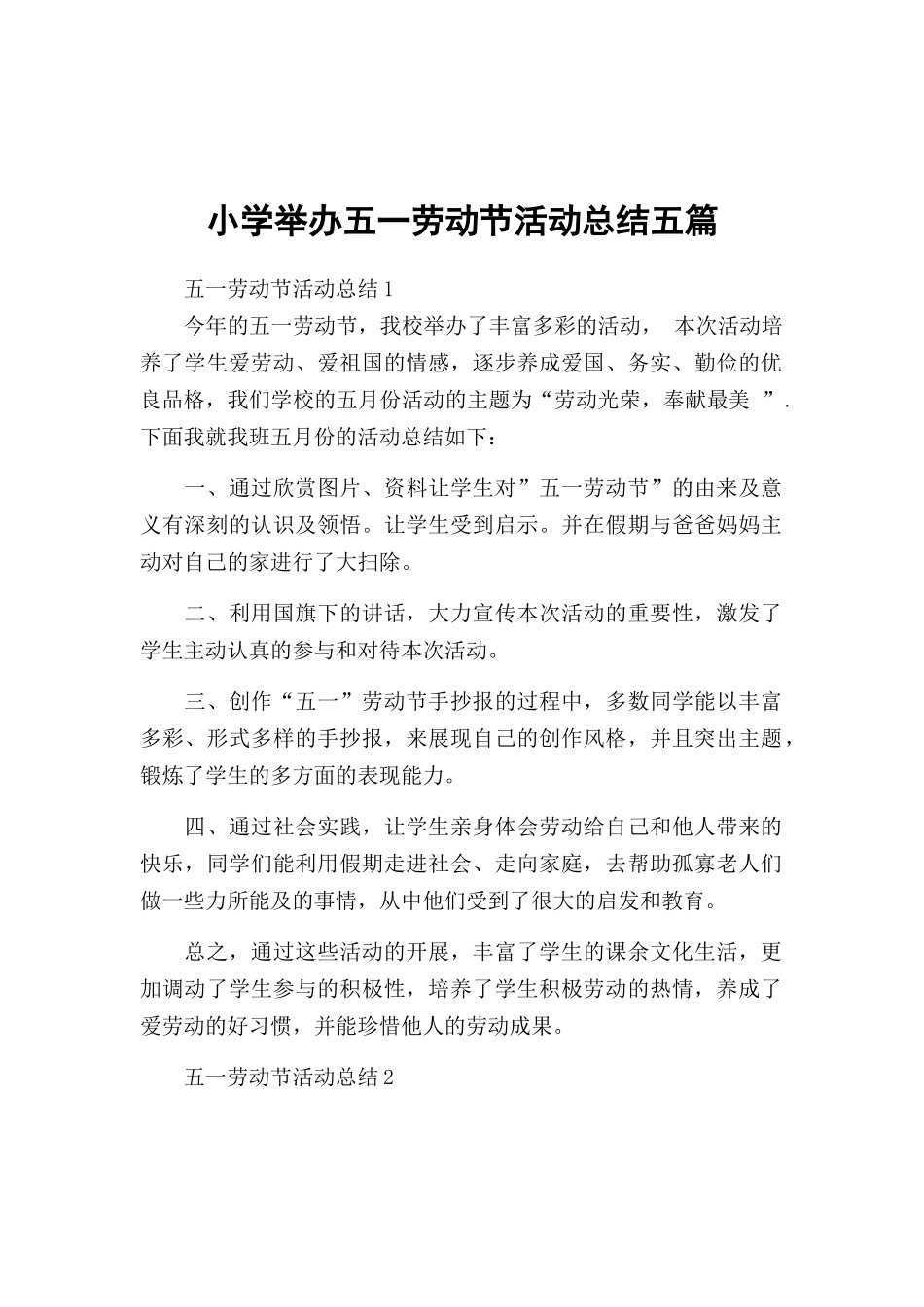 小学举办五一劳动节活动总结五篇.docx_第1页
