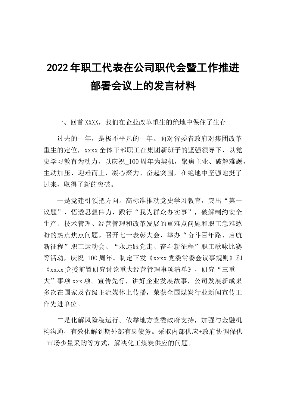 2022年职工代表在公司职代会暨工作推进部署会议上的发言材料.docx_第1页