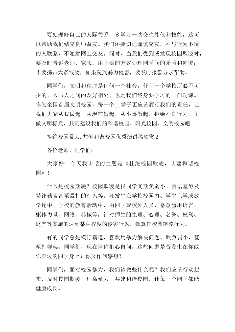 拒绝校园暴力,共创和谐校园优秀演讲稿三篇.docx_第2页