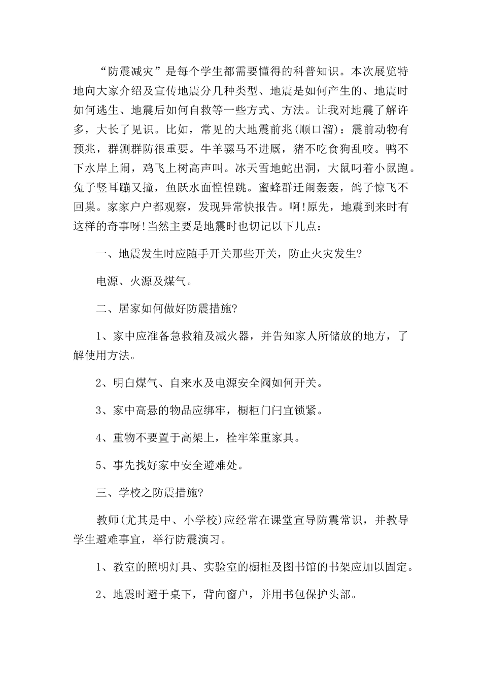 减灾防震安全教育的演讲稿三篇.docx_第3页